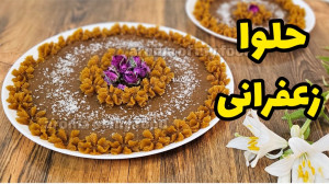 طرز تهیه حلوا زعفرانی آسان و خ...