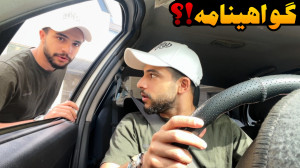 گواهینامه منو بدین !!