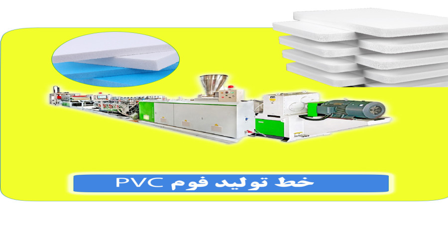 خط تولید فوم pvc