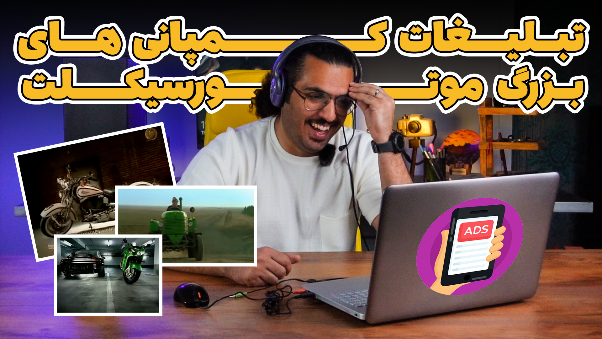 تبلیغات کمپانی های بزرگ موتورس...