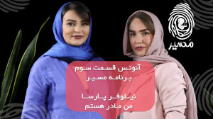 نیلوفر پارسا مهمان قسمت سوم &q...