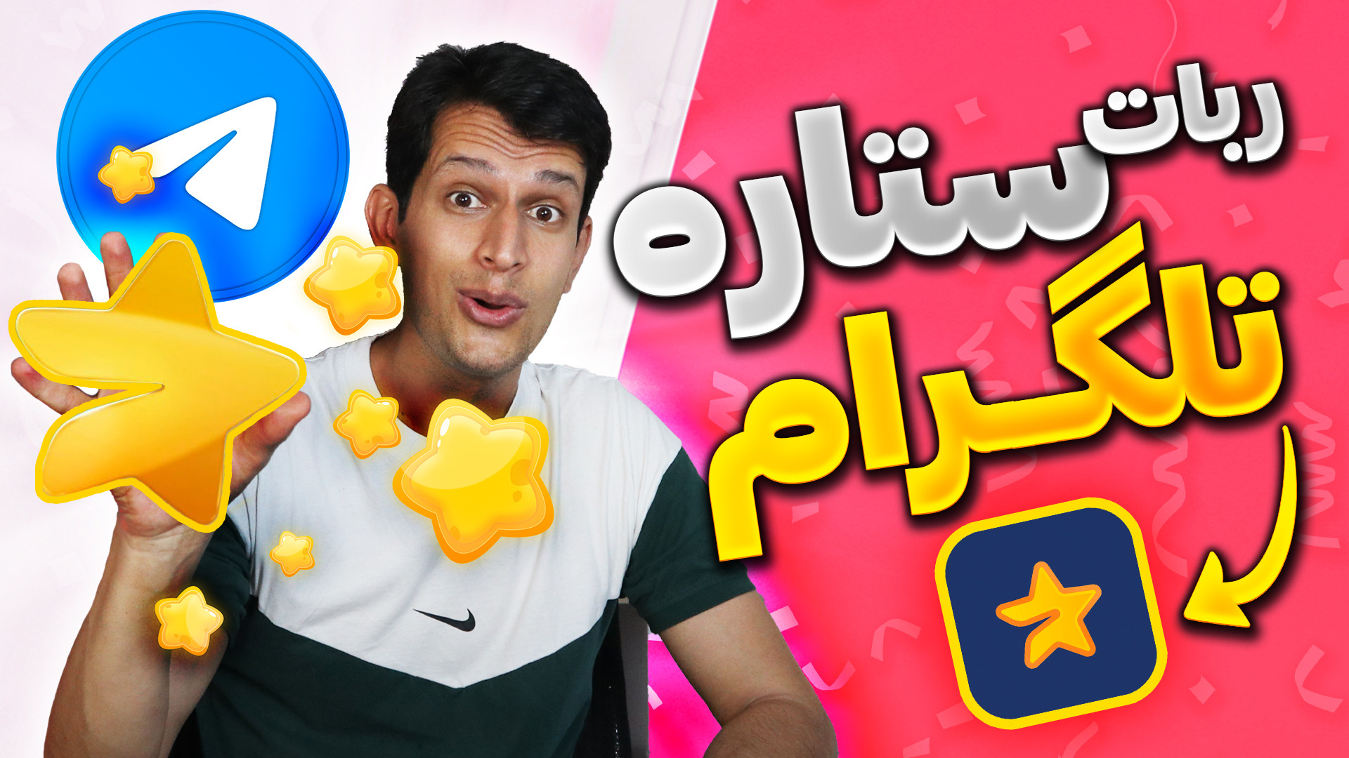 آموزش ربات ستاره تلگرام  صفر ت...