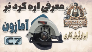 معرفی اره دیسکی آمازون با کد C...