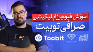 آموزش معاملات فیوچرز اپلیکیشن...