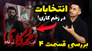 بررسی قسمت چهارم زخم کاری ۳  ا...