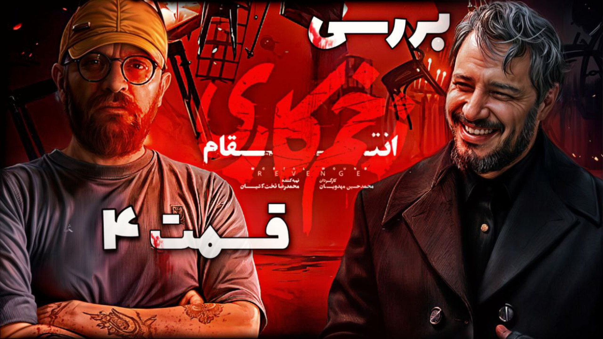 بررسی قسمت چهارم زخم کاری 3 |...