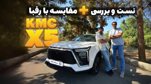 تست و بررسی KMC X5 کرمان موتور