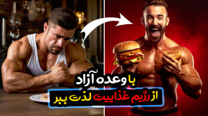 چگونه از رژیم غذایی لذت ببریم