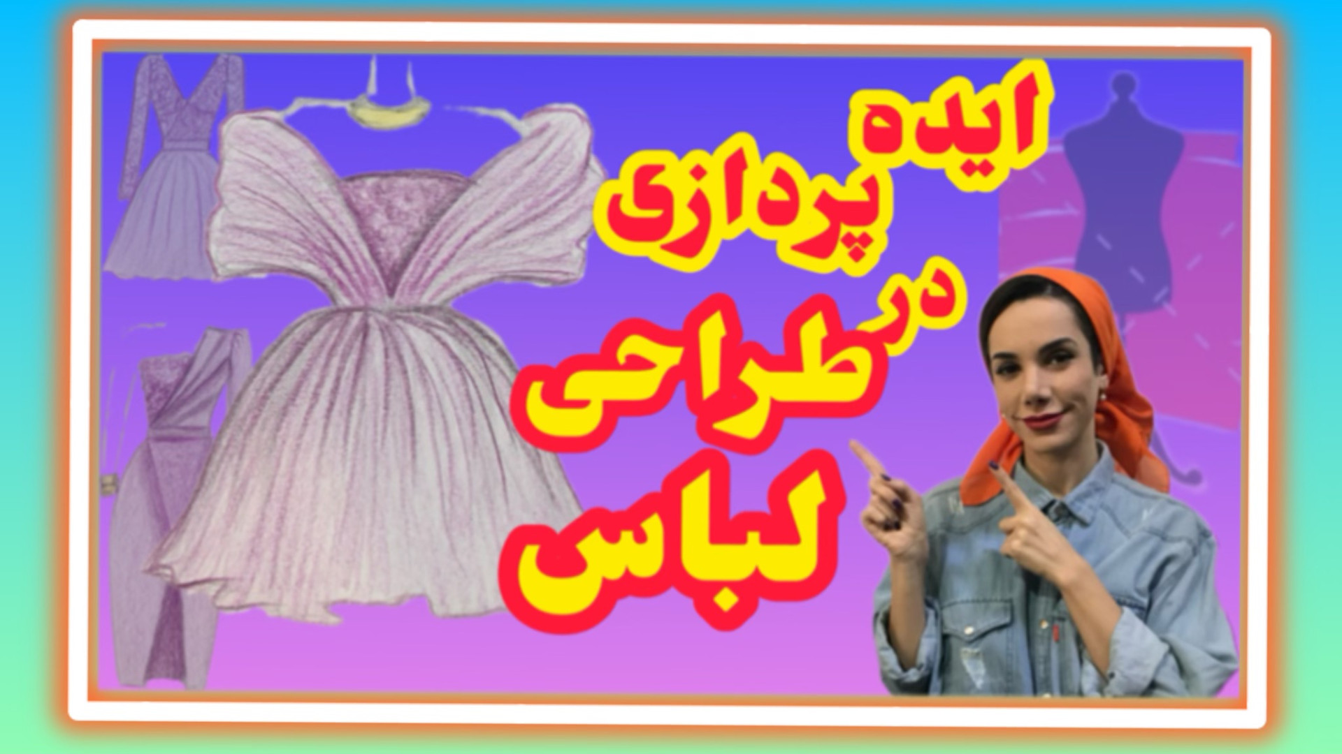 آموزش طراحی لباس رایگان حرفه ا...
