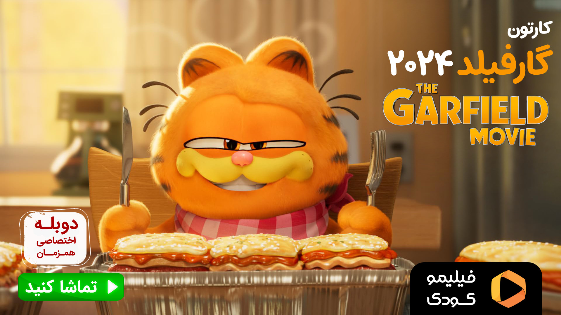 تیزر دوبله اختصاصی فیلم گارفیل...