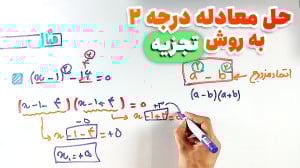 آموزش حل معادله درجه دوم به رو...