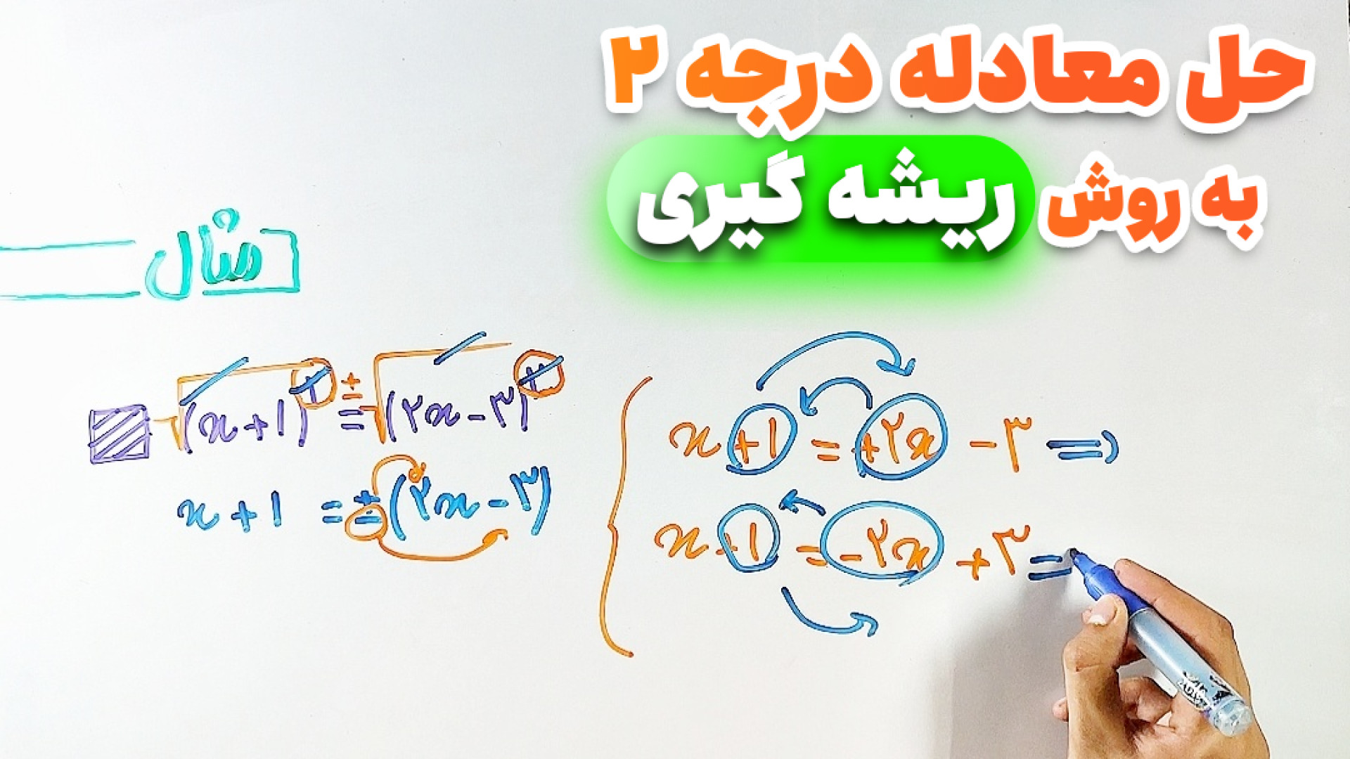 آموزش حل معادله درجه دوم به رو...