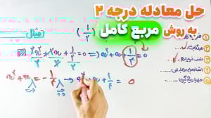 آموزش حل معادله درجه دوم به رو...