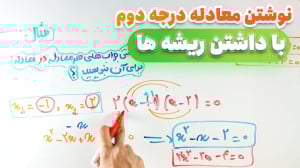 نوشتن معادله درجه دوم با داشتن...