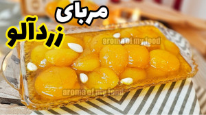 طرز تهیه مربای زردآلو همراه با...