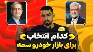 کدوم کاندید؟