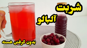 طرز تهیه شربت آلبالو خوش رنگ و...
