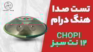 هنگ درام نوازی چوپی پن 12 نت