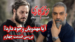 آیا زخم کاری ارزش نقد و بررسی...