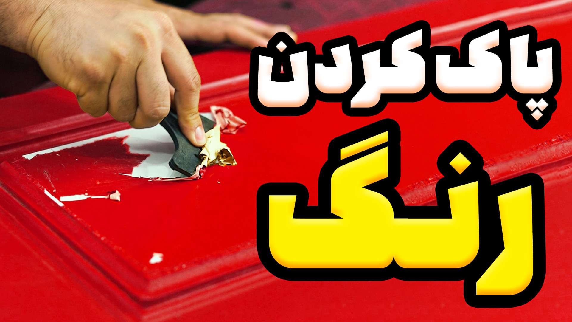 آموزش سریع ترین روش پاک کردن ر...