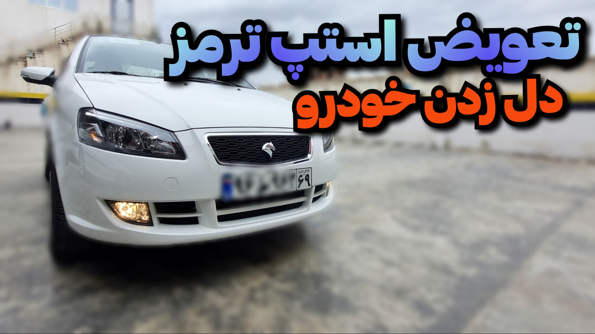 آموزش تعویض استپ ترمز رانا پلا...