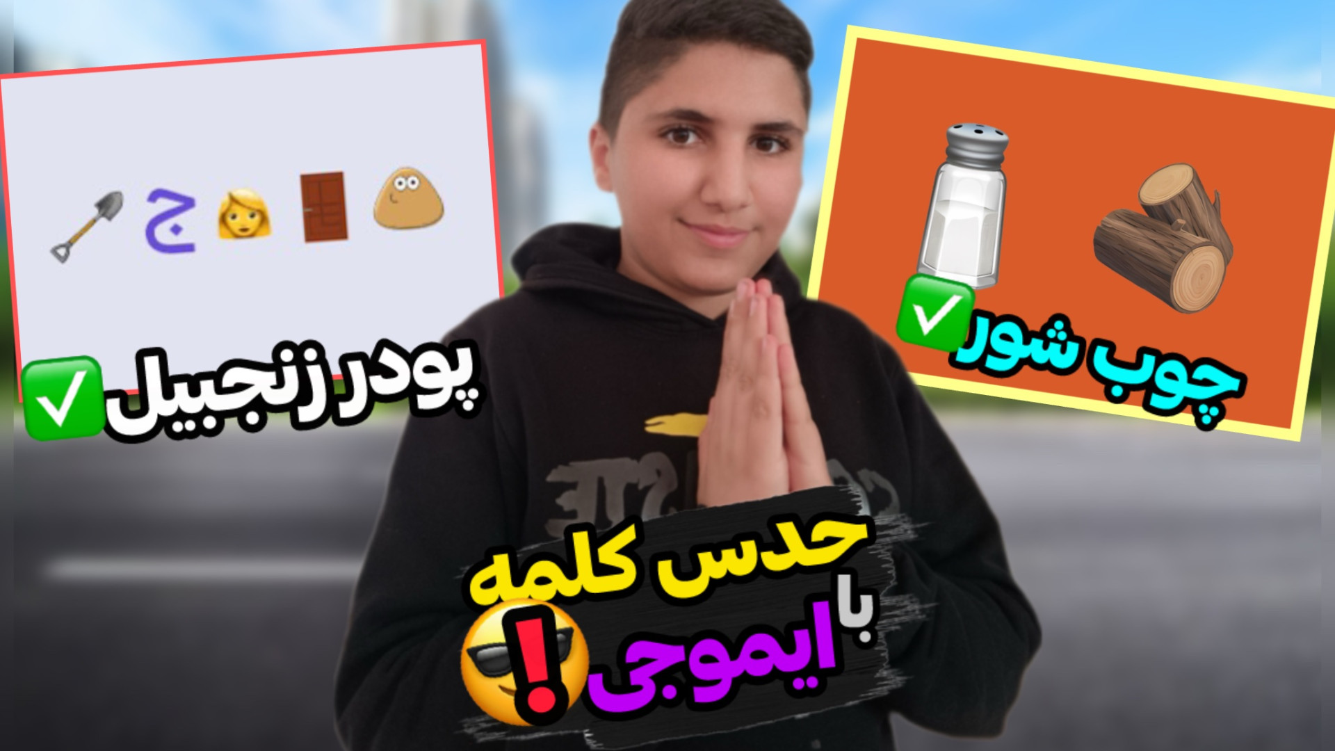 چالش حدس کلمه با ایموجی؟! | طن...