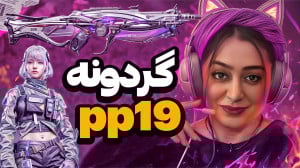 گردونه PP19 لجند .چقدر خفنههه!...