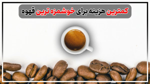 چگونه با هزینه کم قهوه خیلی خو...