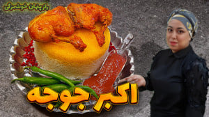 طرز تهیه اکبر جوجه اکبر جوجه گ...
