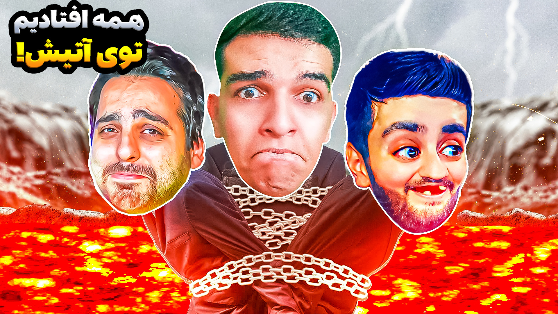 فراز از جهنم با علی کامیکس و ه...