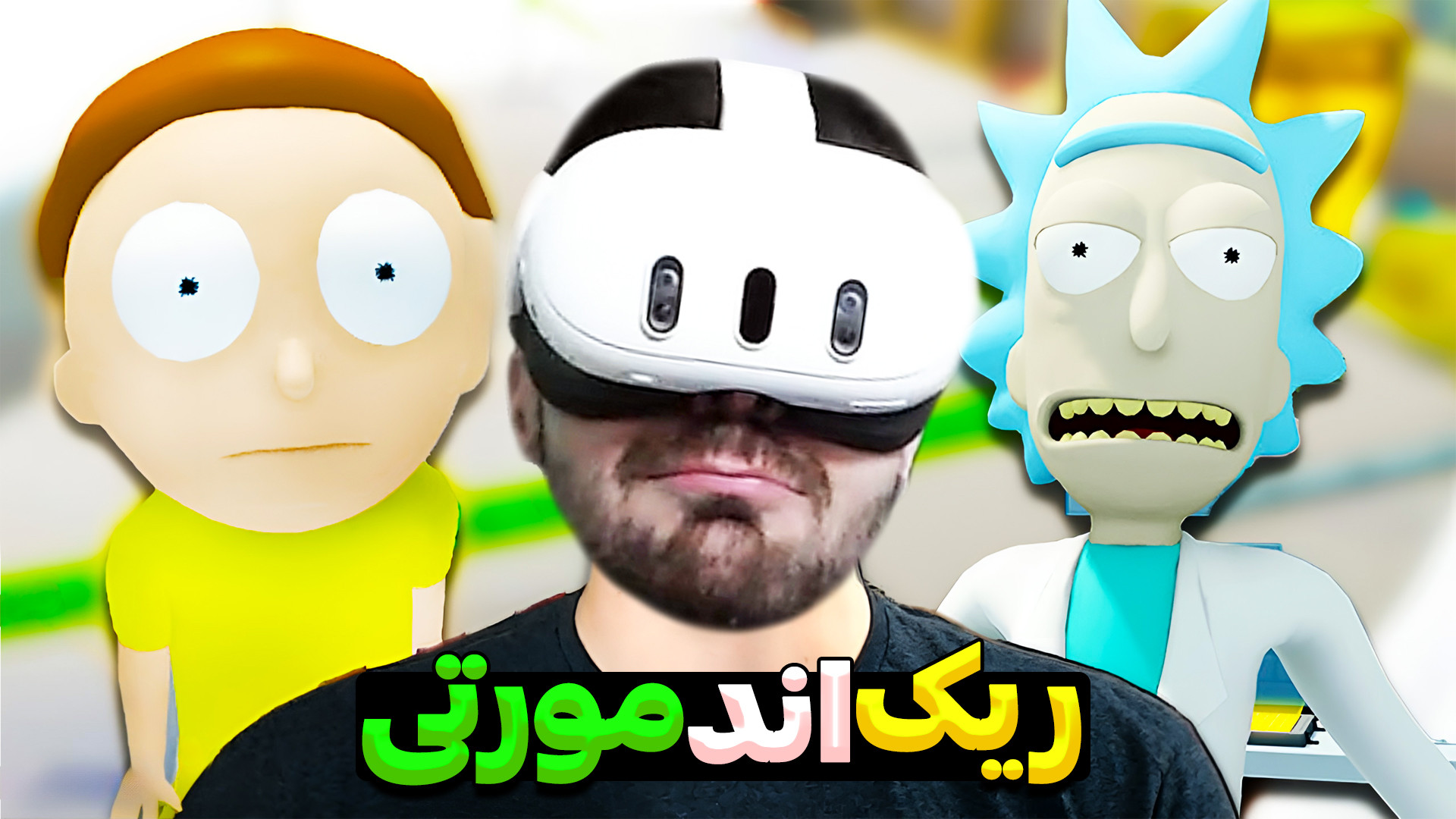 ریک اند مورتی اما واقعیت مجازی...