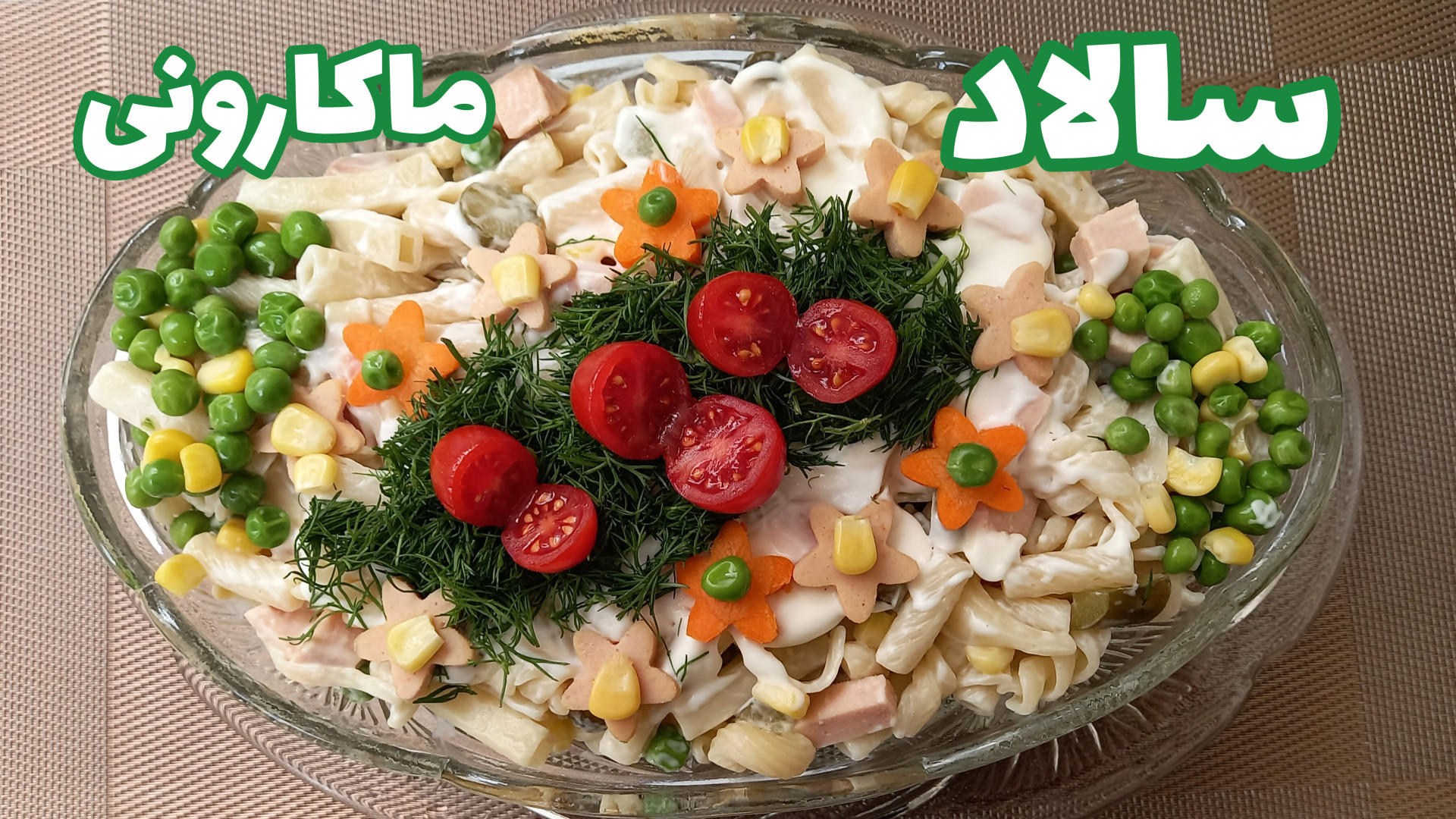 طرز تهیه سالاد ماکارونی سالاد...