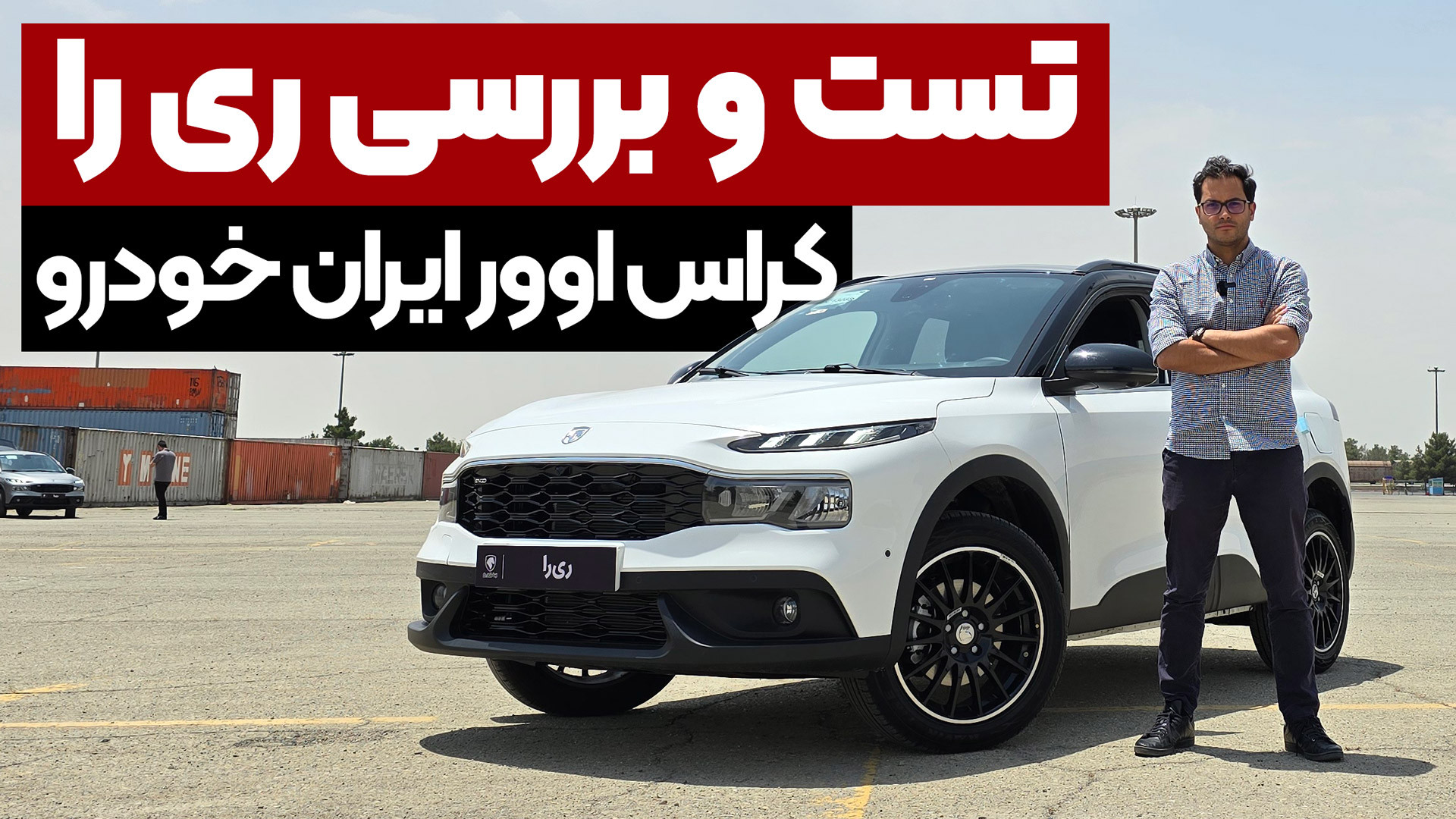 نسخه نهایی ری را توسط ایران خو...