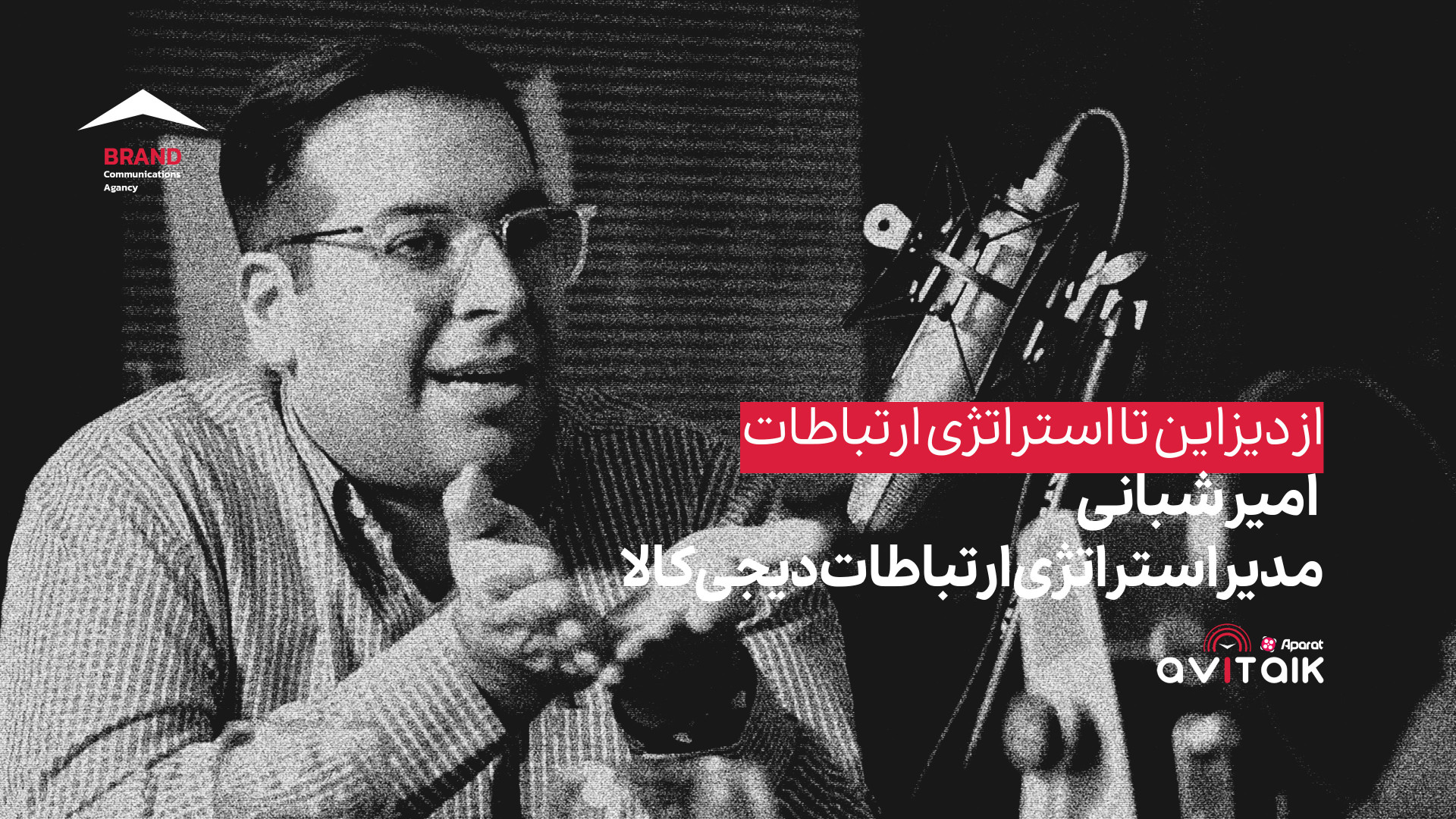 امیر شبانی  از دیزاین تا استرا...