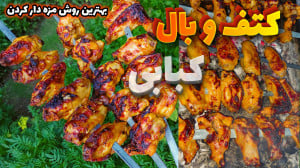 بهترین روش مزه دار کردن کتف و...