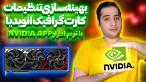 آموزش نصب و بهینه سازی کارت گر...