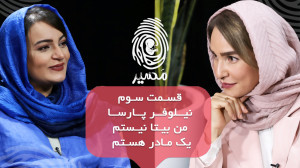 قسمت سوم "مسیر" با ن...