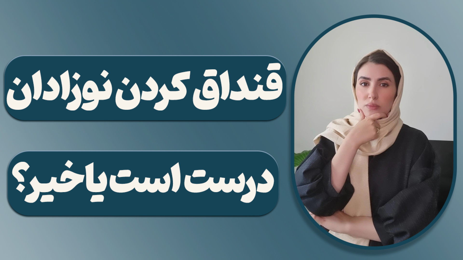 آیا قنداق کردن نوزادان درست اس...