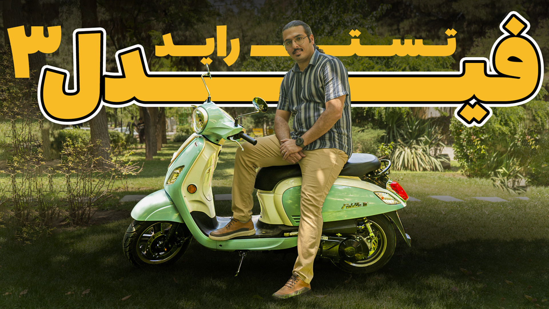 تست راید موتورسیکلت فیدل 3