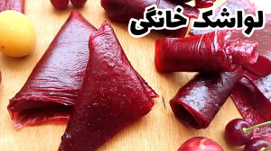 طرز تهیه لواشک خانگی با میوه ه...
