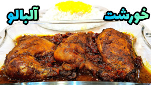 آموزش خورشت آلبالو با مرغ مجلس...