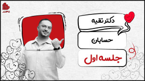 جلسه اول حسابان کنکور ریاضی ۱۴...