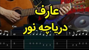 آموزش گیتار آهنگ دریاچه نور از...