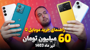 راهنمای خرید موبایل تا 60 میلی...