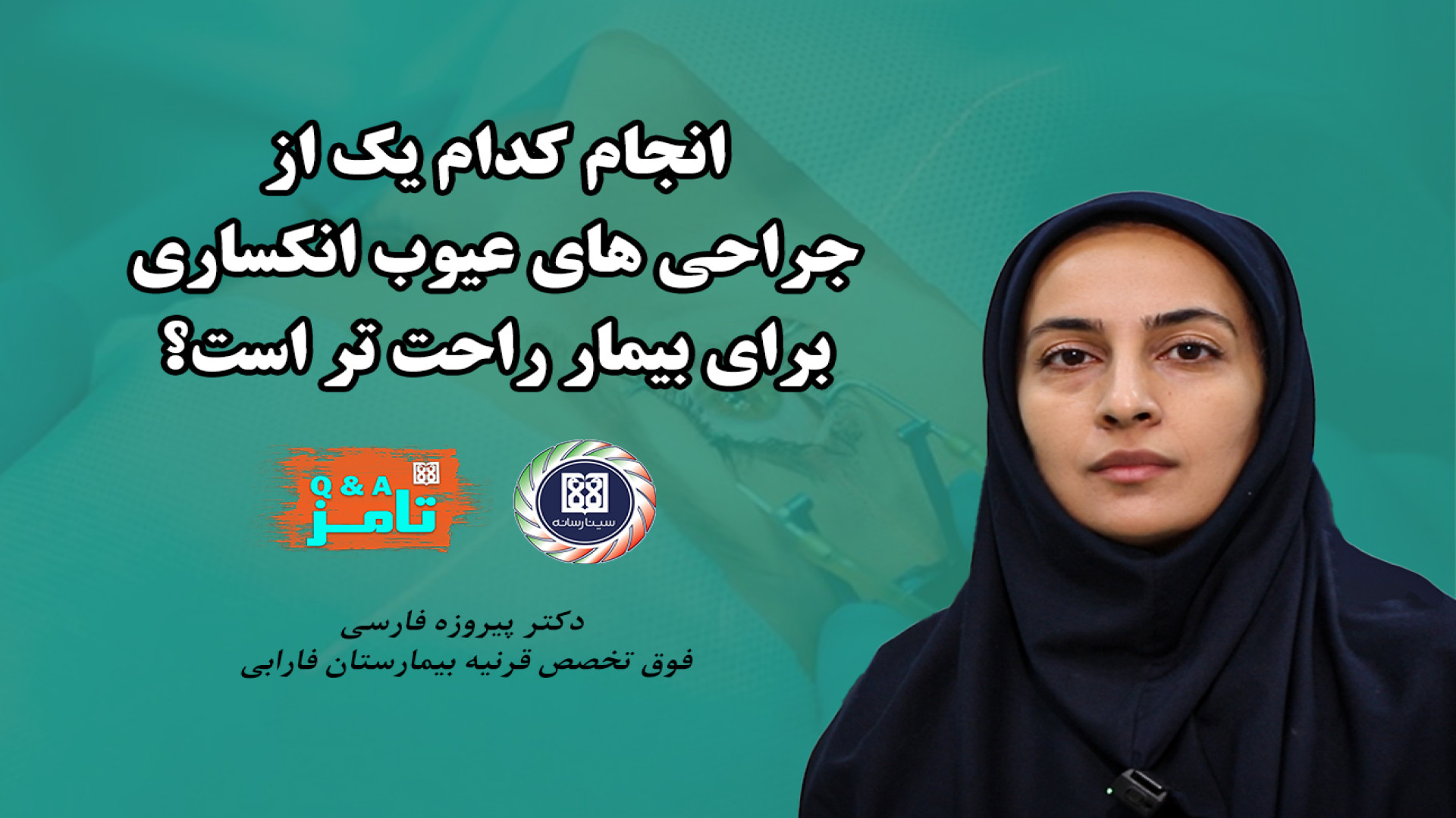 انجام کدام جراحی عیوب انکساری...