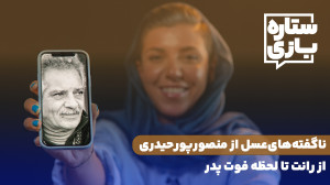 ناگفتههایعسل از منصورپورحیدر...