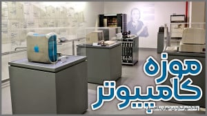 ولاگ تهرانگردی | موزه کامپیوتر...