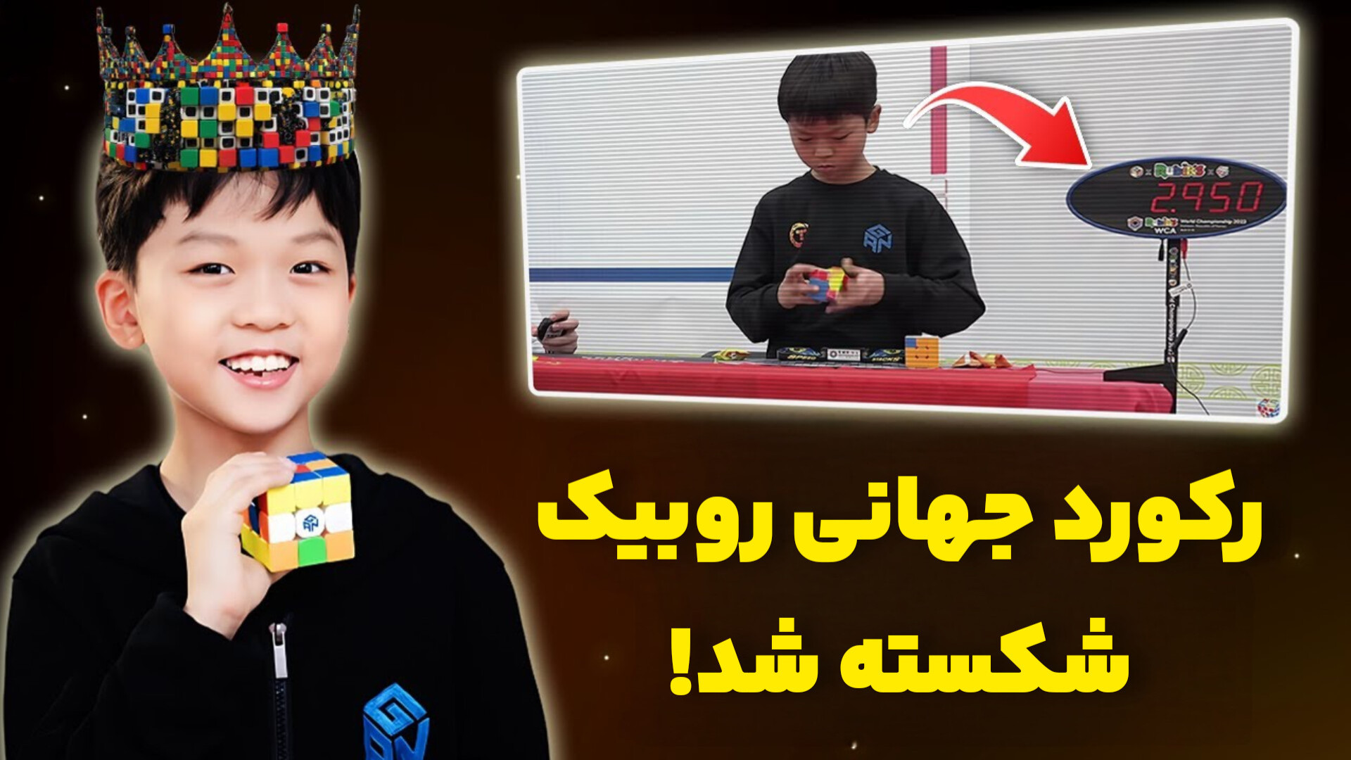 رکورد روبیک جهان شکسته شد!