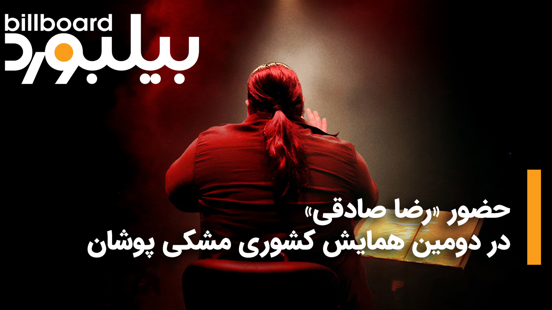 حضور رضا صادقی در دومین همایش...