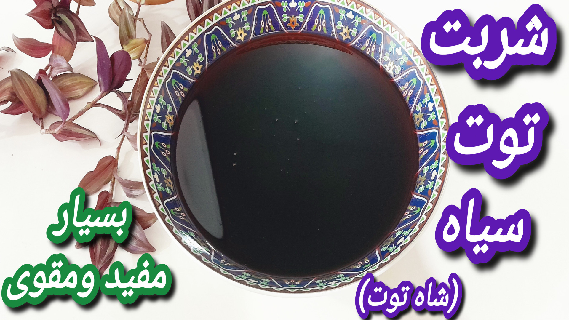 طرز تهیه شربت توت سیاه آموزش ش...